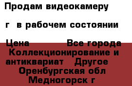 Продам видеокамеру 1963 г. в рабочем состоянии › Цена ­ 5 000 - Все города Коллекционирование и антиквариат » Другое   . Оренбургская обл.,Медногорск г.